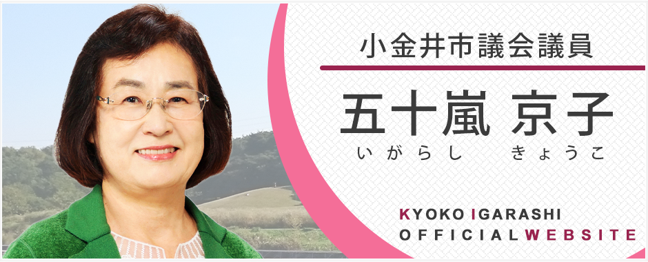 小金井市議会議員 五十嵐 京子 公式サイト
